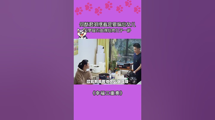 何猷君明摆着是要偏心女儿，奚梦瑶不由得心疼儿子一秒！#奚梦瑶 #何猷君 #幸福三重奏 #shorts