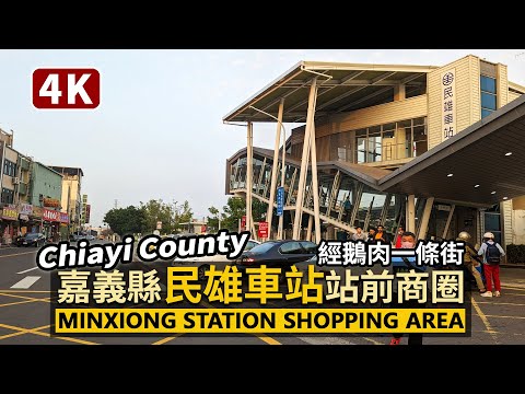 Chiayi／打貓！嘉義縣「民雄車站」前商圈，從鵝肉一條街出發！TRA Minxiong Station Shopping Area（Minsyong）／Taiwan Walking Tour台湾旅行