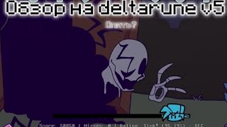 Обзор на seek cool deltarune v5(не опять,а снова)