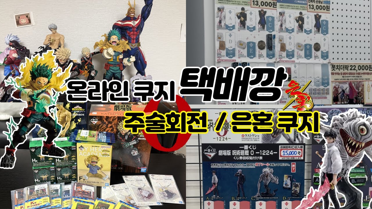 나히아 온라인쿠지 배송 왔어요🤗 #택배깡 히로아카 l 주술회전1224 l 은혼 쿠지 과연 결과는?🎰 #이치방쿠지 #제일복권 #나의히어로아카데미아 #쿠지