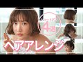 【ヘアアレンジ】ボブになったので、新しいヘアアレンジを練習するよ♡