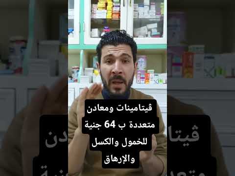 ڤيتامينات ومعادن متعددة ب 64 جنية للخمول والكسل والإرهاق