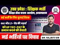 उत्तर प्रदेश शिक्षक भर्ती 2025 | GIC और LT - ग्रेड की अहर्ता को UP TGT-PGT के समान करने की तैयारी