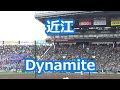 近江「Dynamite」