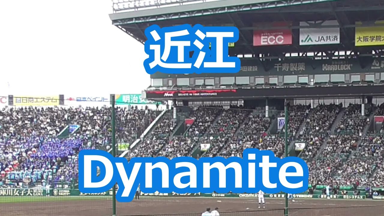 近江「Dynamite」
