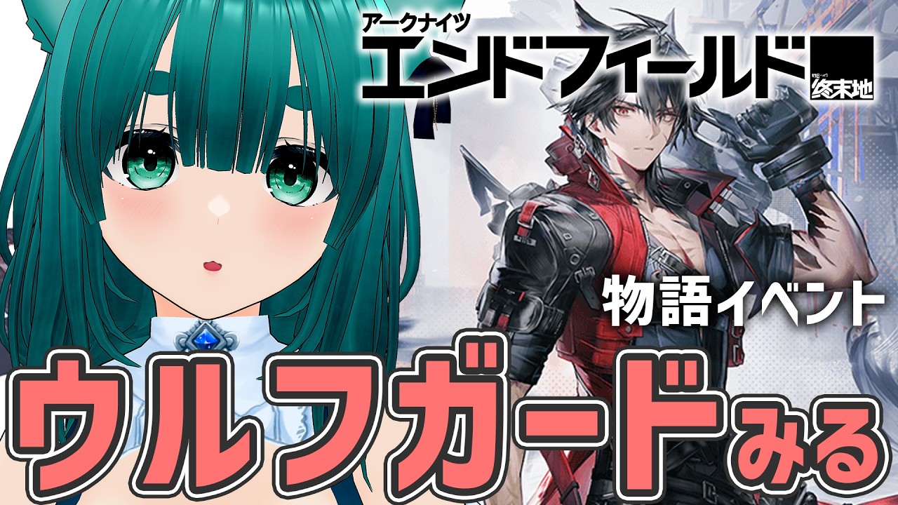 【アークナイツ：エンドフィールド】ウルフガードのストーリーイベント見ようか【ラナ・グリーン】  #arknightsendfield  #明日方舟終末地 #攻略