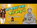 #Super hit jotram भजन [ आ जाइए बाबा म्हारे बगड़ में]singar_Suraj Sharan] Mp3 Song