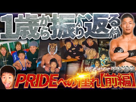 UFC 中村倫也 〜PRIDEへの憧れ〜1歳から振り返る！前編