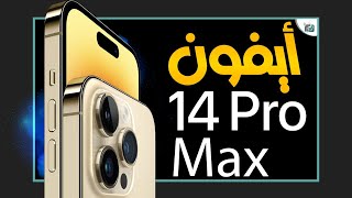 ايفون 14 برو ماكس وداعا للنوتش وكاميرا جديدة لأول مرة iPhone 14 Pro Max