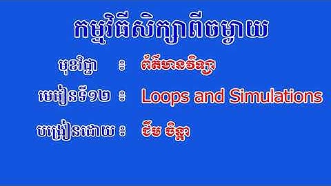 Loops and Simulations Lesson 12.5 Answers Code.org CS Principles