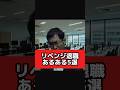 リベンジ退職あるある #リベンジ退職 #静かな退職 #退職 #shorts