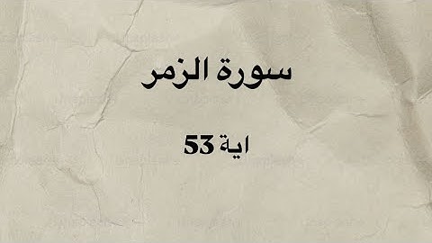 كرومات قران شاشه سوداء سورة الزمر آيه 53 بصوت القارئ الشيخ ياسر الدوسري