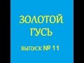 Анекдоты -  Золотой гусь № 11