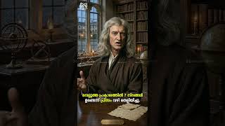 ഐസക് ന്യൂട്ടൺ #motivation #pscjunior #lgs #degreelevelprelims #psctips #psctricks #pscai #psc