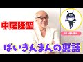 【アンパンマン】中尾隆聖、ばいきんまんはなぜあの声になったのか?演じて35年で発声に苦労の時期も アニメ映画『それいけ!アンパンマン ロボリィとぽかぽかプレゼント』インタビュー