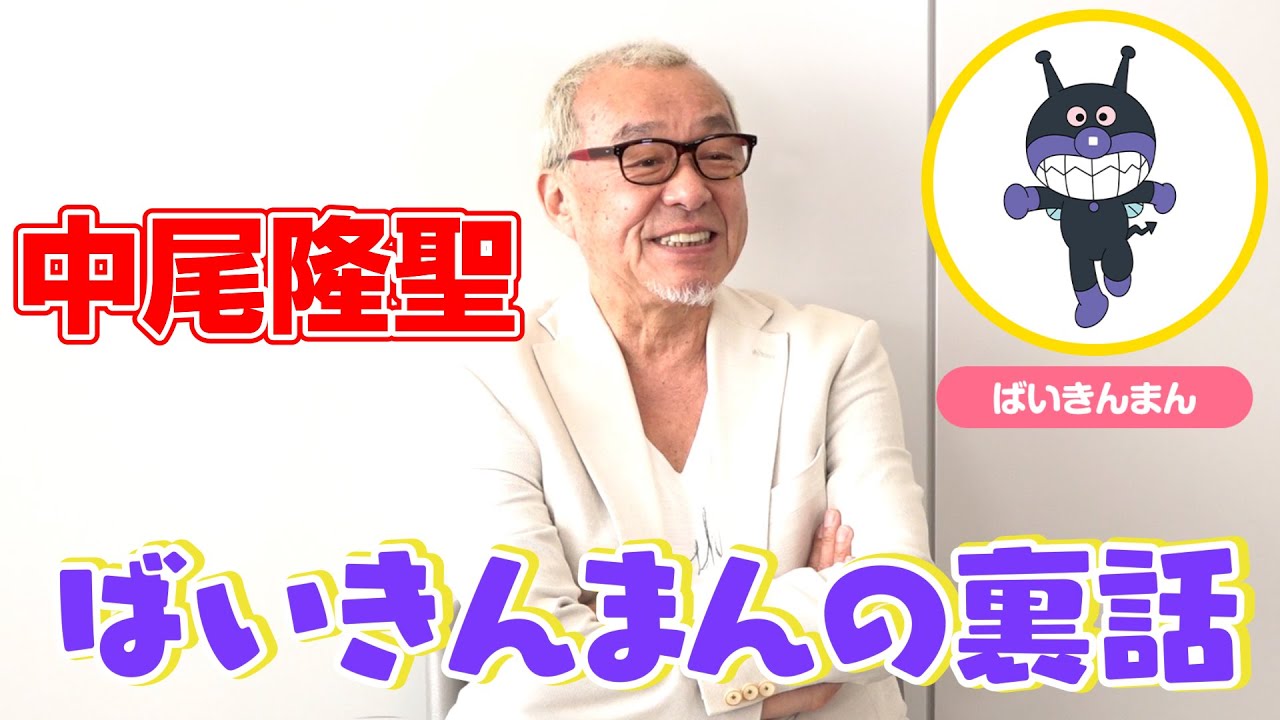 【アンパンマン】中尾隆聖、ばいきんまんはなぜあの声になったのか？演じて35年で発声に苦労の時期も　アニメ映画『それいけ！アンパンマン　ロボリィとぽかぽかプレゼント』インタビュー