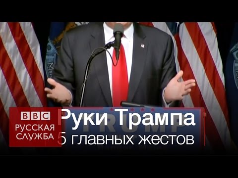 Что жесты Трампа говорят о нем