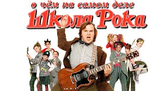 Как Рок борется против системы в "Школе Рока"