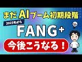 今後こうなる！AIブームがFANG⁺に与える恩恵
