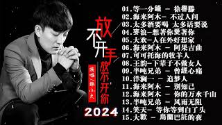 2024華語流行歌曲50首❤️大陸流行歌曲 2024流行歌曲🎵大欢-人在外好想家 \愛過了也傷過了 - 蘇譚譚\ 海来阿木 - 别知己\我愛你勝過你愛我🎵 Top Chinese Songs 2024