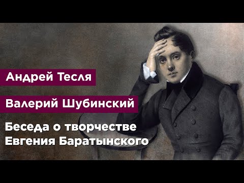 Беседа о творчестве Евгения Баратынского