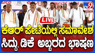 🔴LIVE | CM Siddaramaiah: ಕೆ.ಆರ್. ಪೇಟೆಯಲ್ಲಿ ಕಾಂಗ್ರೆಸ್​ ಸಮಾವೇಶ.. ಸಿದ್ದು, ಡಿಕೆ ಅಬ್ಬರದ ಭಾಷಣ | #tv9d