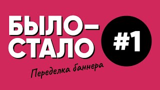 Переделки #1. Новая рубрика. Меняем баннер на проспекте. Практика. Веб-дизайн