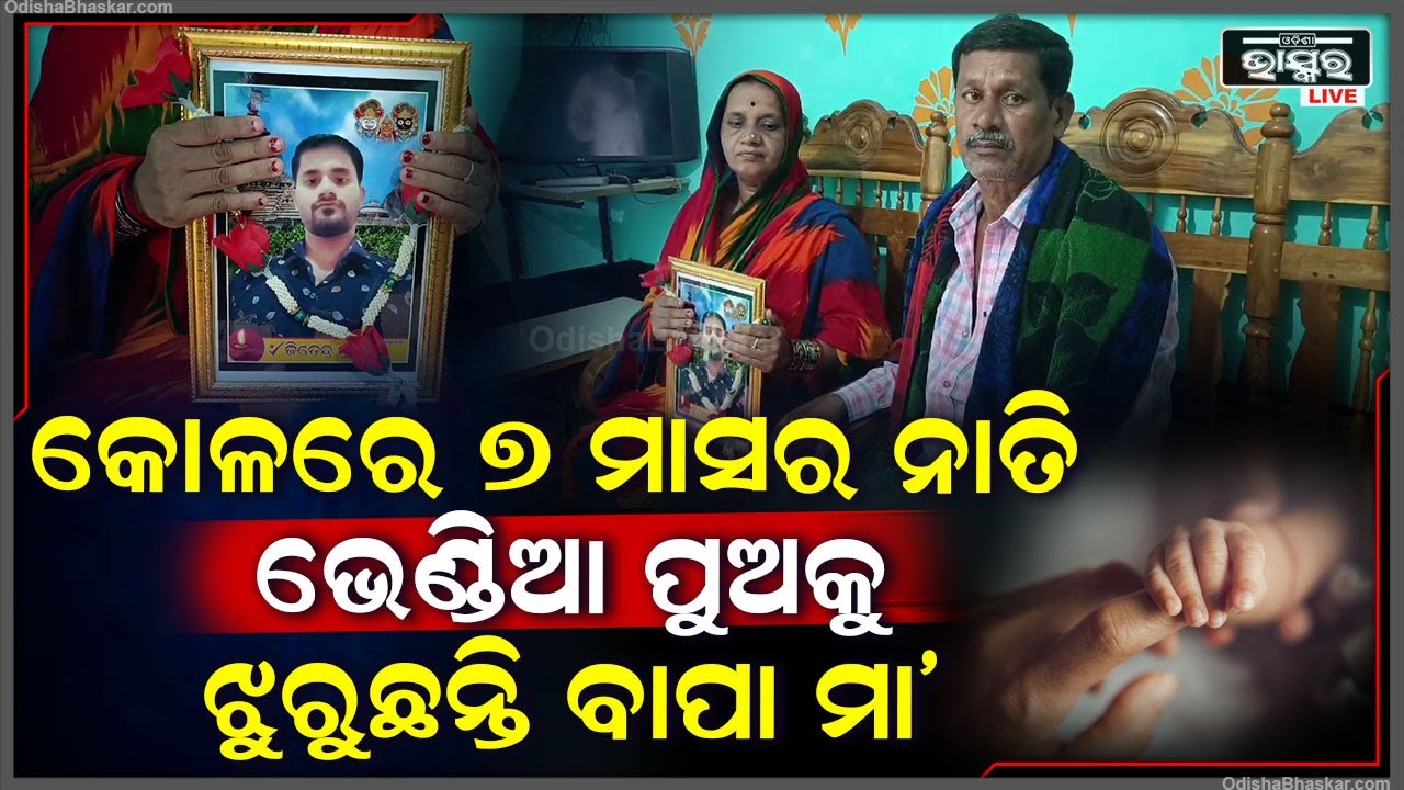 ପୁଅକୁ ଝୁରୁଛନ୍ତି ବାପା-ମାଆ, ରୋଜଗାର କରିବାକୁ ଯାଇ ଆଉ ଘରକୁ ଫେରିଲାନି... ସେପଟେ ସ୍ତ୍ରୀ ଓ ପିଲା...