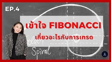 ClassRoom ep4: เข้าใจ Fibonacci เกี่ยวอะไรกับการเทรด