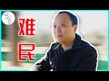 加拿大 移民 | “跳船”入境加拿大，一个难民的内心独白