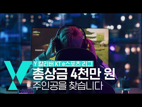 <strong>총</strong> 상금 4천만원 주인공을 찾습니다😎 [Y칼리버 <strong>KT</strong> e스포츠 리그]