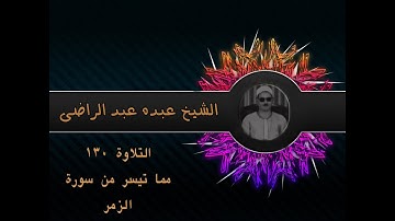 الشيخ عبده عبد الراضي۞ من أول سورة الزمر ۞