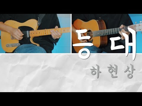 등대 - 하현상