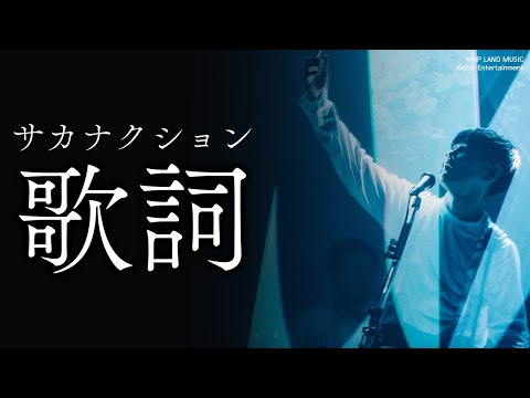 【サカナクション】グッとくる歌詞15選｜沁みる歌詞と言葉の余韻