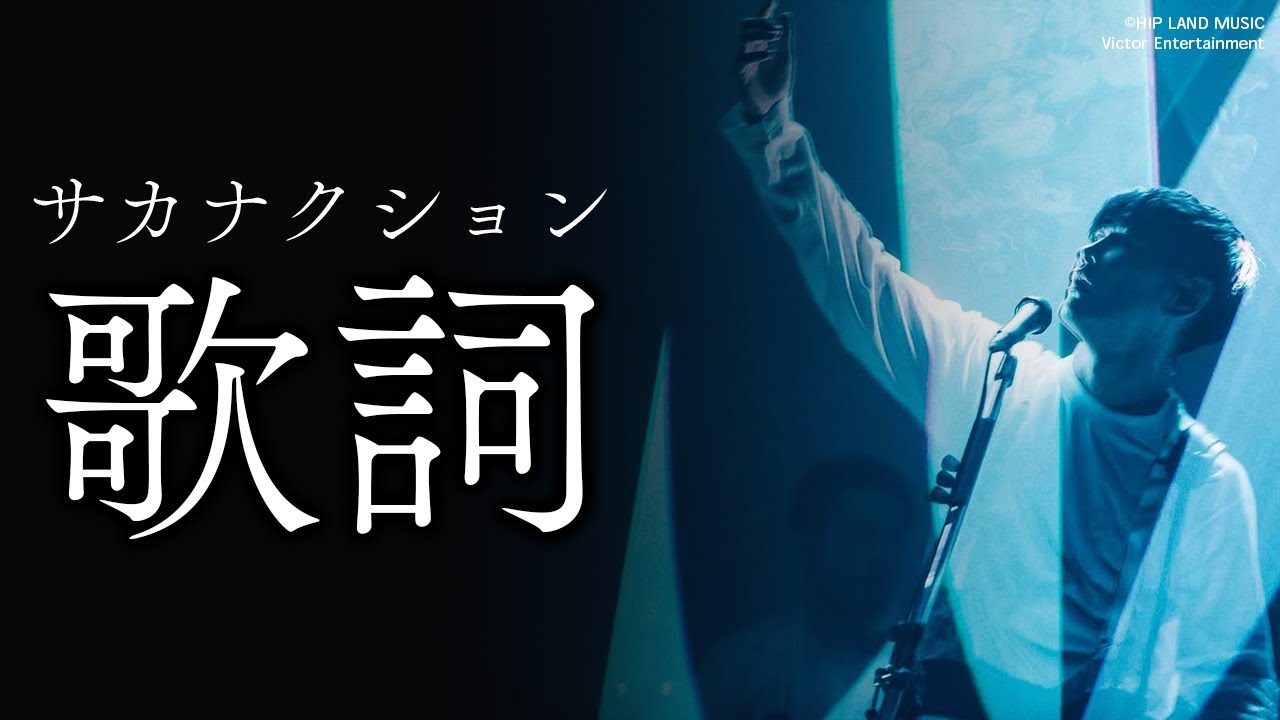 【サカナクション】グッとくる歌詞15選｜沁みる歌詞と言葉の余韻