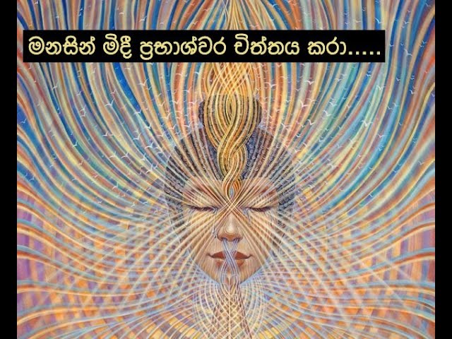 මනසින් මිදී ප්‍රභාශ්වර චිත්තය කරා../ nirodaarana@gmail.com class=