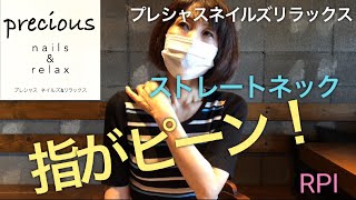 【ストレートネック×RPIリラクゼーション】指ピーン❗️5:30〜痛くて指が上がる