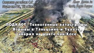 Техногенные катастрофы: Взрывы в Тяньцзине и Тулузе, авария на шахте Сан-Хосе