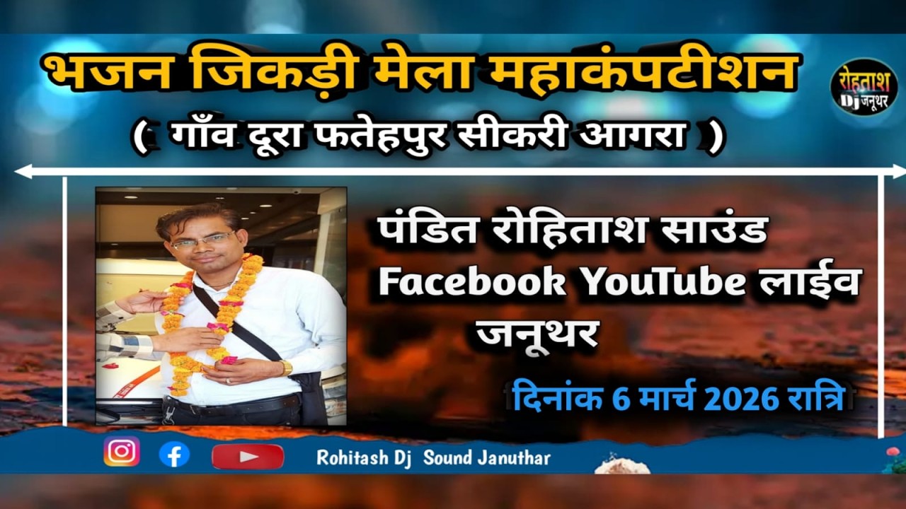 🔴 लाईव जिकड़ी महाकंपटीशन मेला।। गाँव दूरा फतेहपुर सीकरी आगरा उत्तरप्रदेश Doora Jikdi Mela 2026