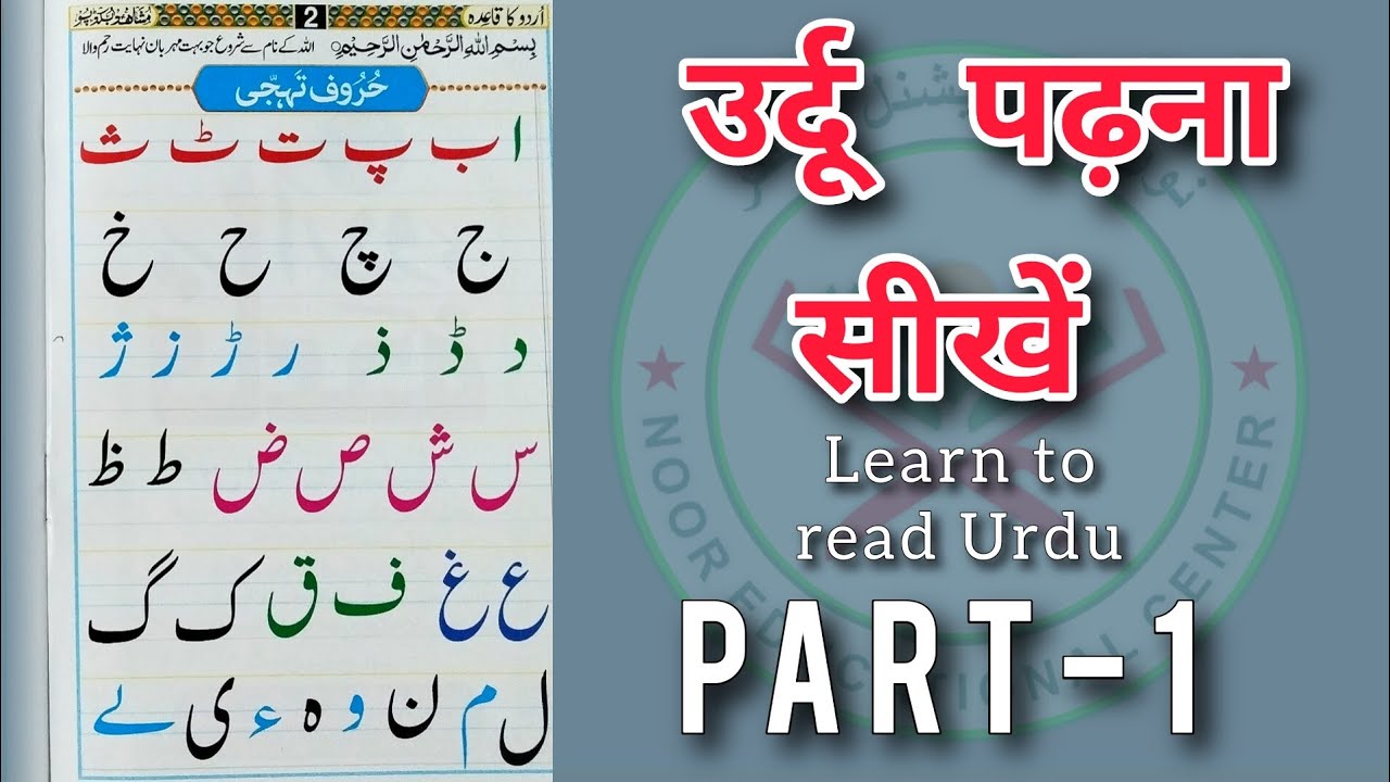 Learn to Read Urdu || उर्दू पढ़ना सीखे | Urdu huruf ki pehchan || Urdu ...