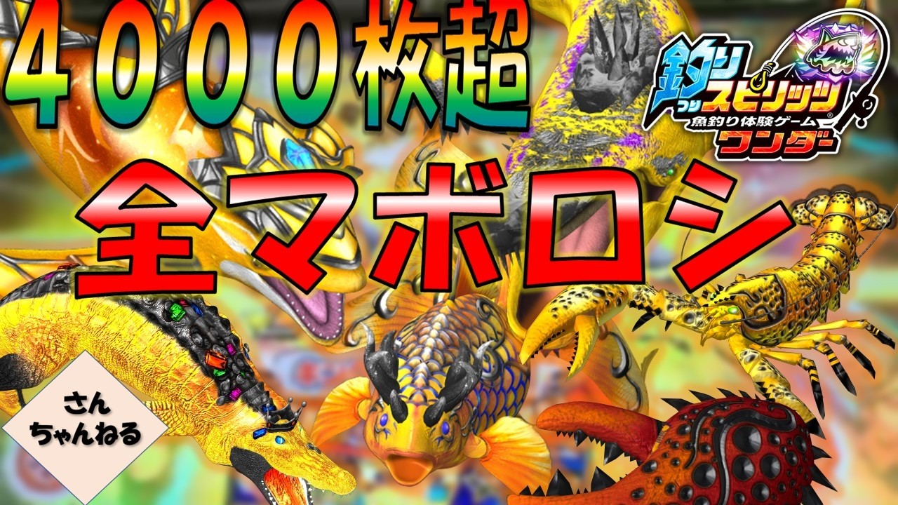 超爆釣！！全マボロシを狙っていくー！！【実況無】【釣りスピリッツ