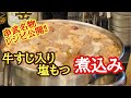 牛すじ入り塩もつ煮込みレシピ公開