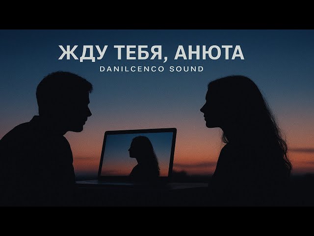 Жду тебя, Анюта | Песня о любви на расстоянии
