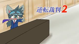 逆転裁判２ Part7 第4話 後編