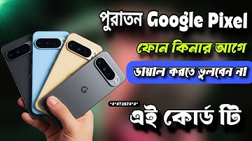 পুরাতন Google Pixel কিনার আগে অবশ্যই এই কোর্ড টি ডায়াল করতে ভুলবেন না // How To Test Use Pixel.
