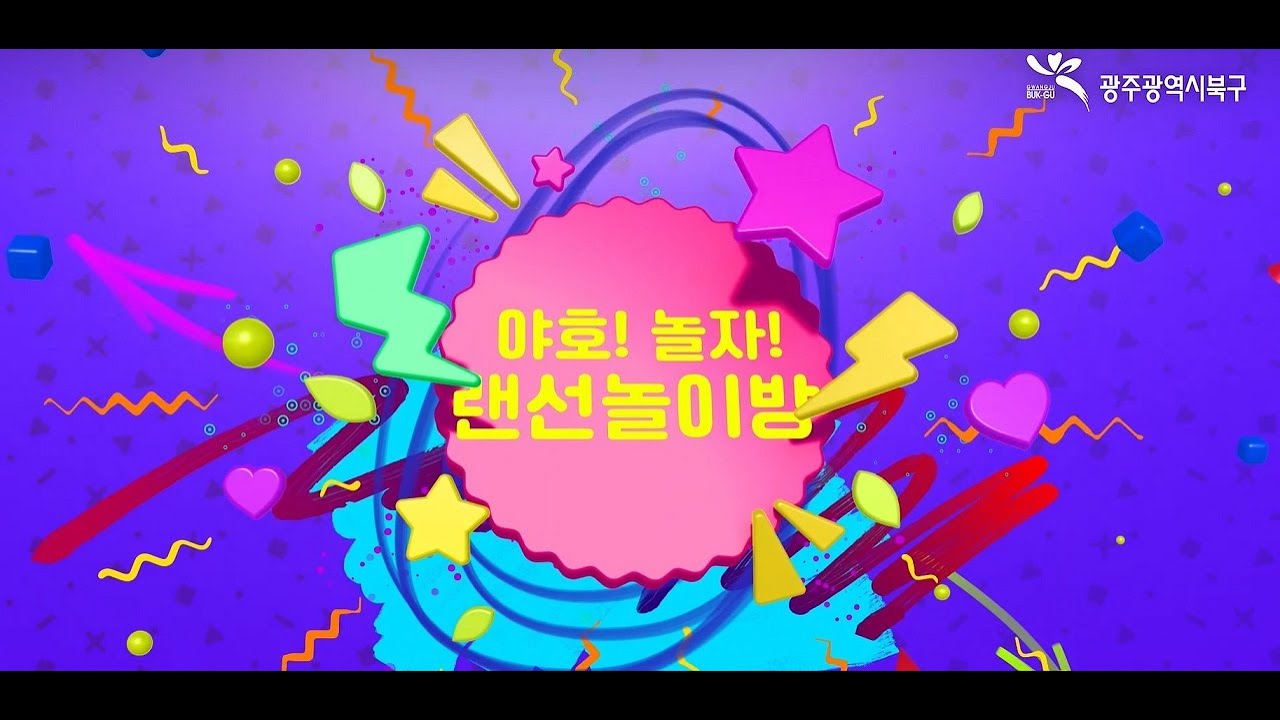 야호! 놀자! 랜선놀이방🥳