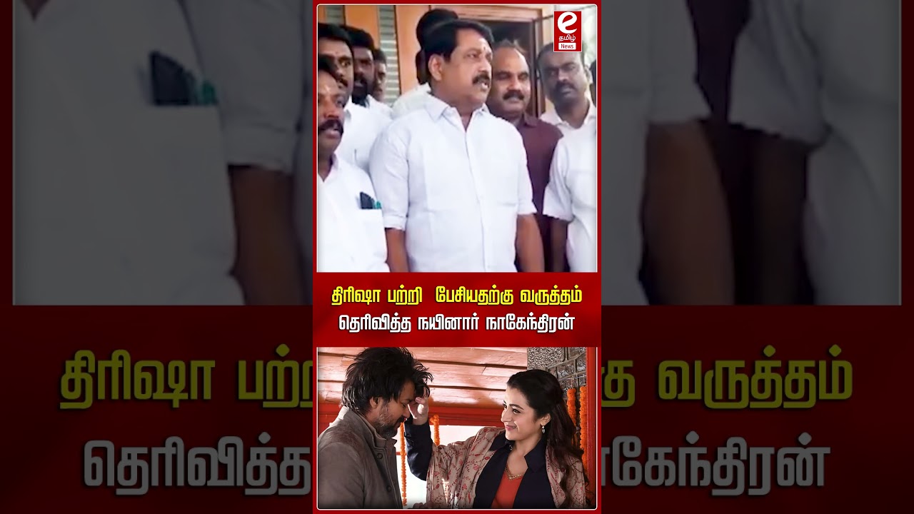 திரிஷா பற்றி  பேசியதற்கு வருத்தம் தெரிவித்த நயினார் நாகேந்திரன்.. 