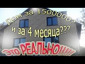 ПОСТРОИЛИ ДОМ МЕЧТЫ за 4 МЕСЯЦА/ЗА 1,5 МЛН РУБ ВОЗМОЖНО?ЛИЧНЫЙ ОПЫТ СТРОИТЕЛЬСТВА ДОМА из ГАЗОБЛОКОВ