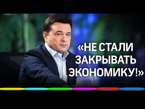 «Не стали закрывать экономику» - новая тактика борьбы с коронавирусом в Подмосковье