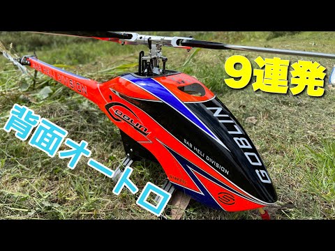 ラジコンヘリ 背面オートロ練習 SAB GOBLIN 570 SPORT - YouTube